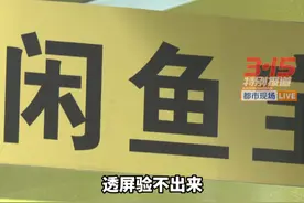闲鱼出闲置遇职业“到手刀”，闲鱼走验货宝更有保障？“刀客”：保障个屁！官方就是扯淡#记者卧底揭露“到手刀”团伙 #闲鱼 #天天dou是315 #江西dou知道视频封面