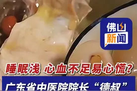 睡眠浅，心血不足易心慌？广东省中医院院长“德叔 ”推荐吃龙眼山药芡实煲鸡！（来源：CCTV生活圈；编辑：曾凝霜；责编：梁莹）#中医 #养生 #失眠 #龙眼山药芡实煲鸡视频封面