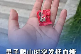 男子独自爬山时突发低血糖，幸被大风吹落的，祭拜烈士留下的奶糖救了一命 （感谢@大头通妮儿 分享）#总有温暖在身边 #烈士 #低血糖