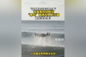 “从传统文化中汲取力量”，中国高校研制出“哪吒”两栖无人航行器，能上天入海！@环环爱飞行 视频封面