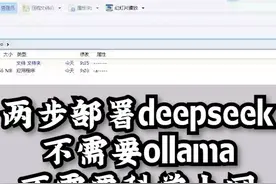 两步部署deepseek。不需要ollama。不需要科学上网视频封面