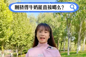 遇鲜小课堂来啦！ 为了新鲜我直接喝刚挤的牛奶不就好了？#科普 #新鲜 #鲜牛奶 #遇鲜