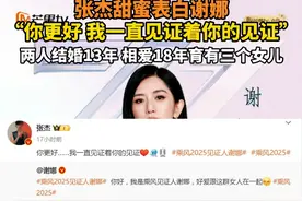 张杰甜蜜表白谢娜
“你更好 我一直见证着你的见证”
两人结婚13年 相爱18年育有三个女儿#张杰 #谢娜 #浪姐视频封面