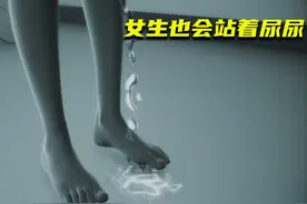 女生站着尿尿究竟有多舒服？视频封面