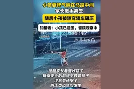 小孩耍脾气躺在马路中间 家长撒手离去 随后小孩被转弯轿车碾压 知情者：小孩已送医，留院观察中#社会 #事故