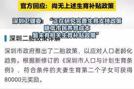 深圳生二孩奖8万元？官方回应：尚无上述生育补贴政策。深圳卫健委：“正在研究完善生育支持政策，降低市民养育成本，暂未有相关生育补贴政策”视频封面
