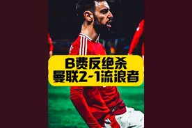 B费反绝杀！流量拉满！曼联2比1流浪者！欧联杯踢出春晚效果！视频封面