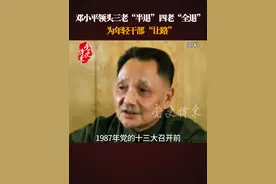 邓小平领头三老“半退” 四老“全退”，为年轻干部 “让路” #党史博采视频封面
