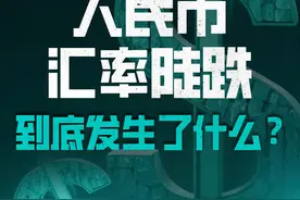 人民币汇率陡跌，到底发生了什么？ 最近人民币汇率下跌引发关注，这是否暗示“货币战争”悄然展开？尽管人民币兑美元贬值，但相对美元依旧强势，因贬值幅度小于美元指数的涨幅。
#人民币汇率 #美元 #美元指数 #掘金计划2024 #DOU上热门 @DOU+上热门 @DOU+小助手 @创作灵感小助手视频封面