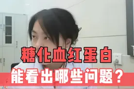 糖化血红蛋白，能看出哪些问题？ #糖化 #糖尿病 #门诊日常视频封面