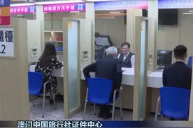 港澳非中国籍永久性居民可申办来往内地通行证，澳门中国旅行社证件中心：证件申请的受理一般为15到20分钟就可以完成，在20个工作日内就会将证件发放给申请人。视频封面