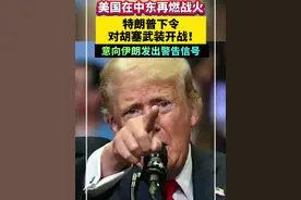 美国在中东再燃战火！特朗普下令对胡塞武装开战，意向伊朗发出警告信号视频封面