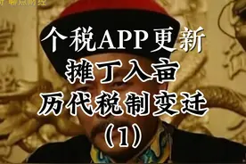 个税重大改革，现代摊丁入亩，中国历代财税制度变迁（1）视频封面