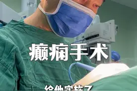 #癫痫 手术 #迷走神经刺激术 #抖出健康知识宝藏  #医疗健康创作训练营视频封面