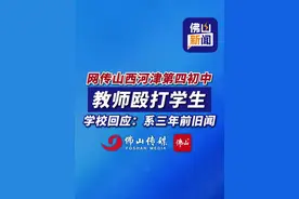 网传山西河津第四初中教师殴打学生，学校回应：系三年前旧闻（编辑：王慧君）#初中生  #教师日常  #最新消息  #父母必看系列  #山西dou知道  学生因家中白事请假 宿管未放行视频封面