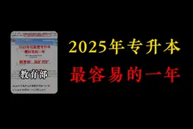 2025年专升本，是最容易的一年？ #专升本 #专升本加油视频封面