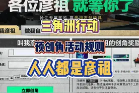 三角洲行动手游：预创角活动，免费领取4种道具，人人都是彦祖
