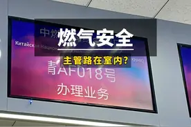 家中被燃气主管道通过,该怎么办?  整栋楼总阀门在我家视频封面