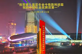 祝贺第九届亚冬会今晚胜利闭幕！祝贺中国队金牌数奖牌数双第一！视频封面
