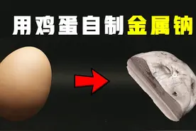 鸡蛋+小苏打=金属钠？从零制作金属钠 #知识科普 #化学实验