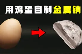 鸡蛋+小苏打=金属钠？从零制作金属钠 #知识科普 #化学实验视频封面