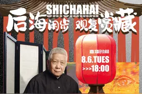 明晚6点，直播间不见不散！后海闲步，观复赏藏～#什刹海观复夏季文物展 #后海视频封面