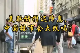 美联储推迟降息，中国楼市会大跌吗？ #楼市受冲击 #外资流出视频封面