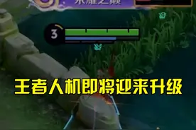 王者人机即将迎来升级#王者荣耀 #游戏视频封面