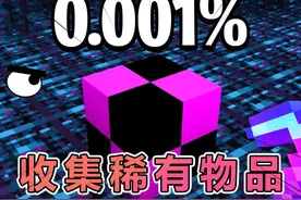 我的世界：白皮老哥的稀有物品收集挑战 #我的世界 #mc不灭视频封面