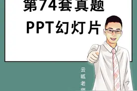 全国计算机一级Ms office历年真题题库讲解公开课视频封面