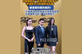 何猷君回应“和其他女性有孩子”，辟谣和BY2姐妹俩谈恋爱#何猷君 #何猷君奚梦瑶 #奚梦瑶 #赌王 #辟谣