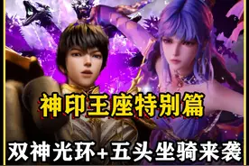神印王座特别篇：双神光环+五头坐骑！龙皓晨到底藏了多少挂？视频封面