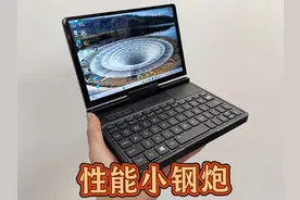 巴掌大的小电脑，性能强的可怕？GPD Pocket4 巴掌大的小电脑视频封面