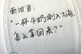 一杯牛奶倒入大海该怎么拿回来呢？#职场 #面试 #高情商视频封面
