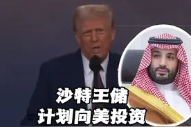 沙特承诺对美投资6000亿美元，特朗普：一万亿！#沙特阿拉伯 #投资 #美国 #特朗普 #一万亿视频封面