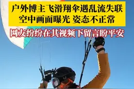 盼平安！户外博主哈巴雪山飞行滑翔伞遇乱流失联，救援人员发声：当地风大，无人机无法起飞，需要靠人力搜救。#博主哈巴雪山飞滑翔伞失联 #极限运动 #平安视频封面