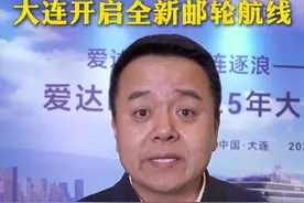 2月28日，大连举行发布仪式， 宣布爱达•地中海号邮轮将以大连为母港开启国际邮轮航线。#大连  #国际邮轮  #新航线 （拍摄、剪辑：侯天旭）视频封面