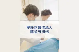 膝关节扭伤，整复现场！国家非遗罗氏正骨传承人 #罗氏正骨罗素兰 #正骨 #医学科普 #中医 #医生日常视频封面