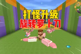迷你世界：打怪升级-旋转萝卜刀！ 迷你世界视频封面