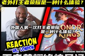 全程笑点不断！外国人第一次打王者荣耀国际服是一种什么体验？视频封面