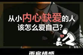 从小内心缺爱的人该怎么爱自己？ #情感 #爱情心理学 #情感共鸣视频封面