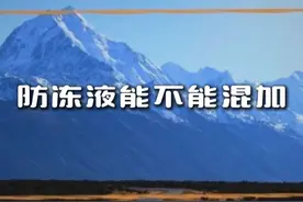 防冻液能不能混加？ #防冻液 #防冻液更换 #防冻液混加 #汽车防冻液 #汽车知识视频封面