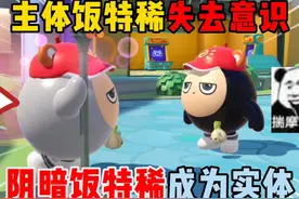蛋仔派对：主体饭特稀失去意识！阴暗饭特稀成为实体！ #蛋仔派对视频封面