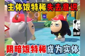蛋仔派对：主体饭特稀失去意识！阴暗饭特稀成为实体！ #蛋仔派对视频封面