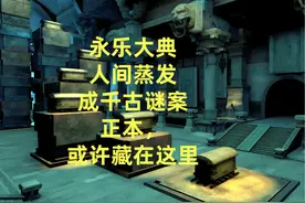 “永乐大典，一夜蒸发”成千古谜案！正本，或许藏在这 #朱棣视频封面