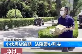 快递小哥#房贷逾期，房子险成#法拍房，法院暖心判决还他一个家。#暖心正能量 视频封面