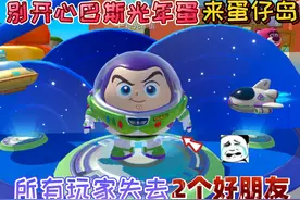 蛋仔派对：别开心“巴斯光年蛋”来蛋仔岛，玩家失去2个好朋友！
