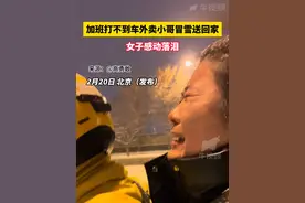 北京大雪，女子加班打不到车，外卖小哥冒雪免费将女子送回家，谢谢温暖的小哥！（来源：@高勇敢 ）视频封面