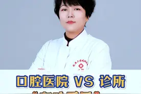#口腔科普 口腔医院VS诊所“有啥不同”之“超声骨刀”视频封面