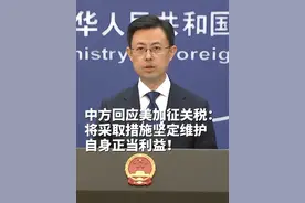 #外交部回应美国所谓对等关税  中方回应美加征关税：将采取措施坚定维护自身正当利益！视频封面